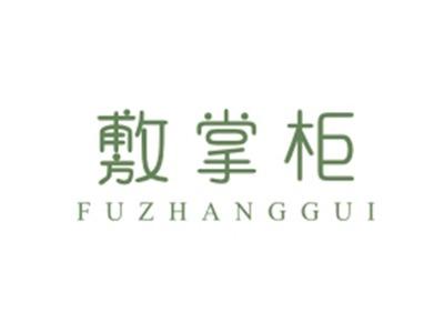 敷掌柜FUZHANGGUI
