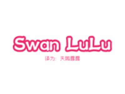 SWANLULU（天鹅露露）