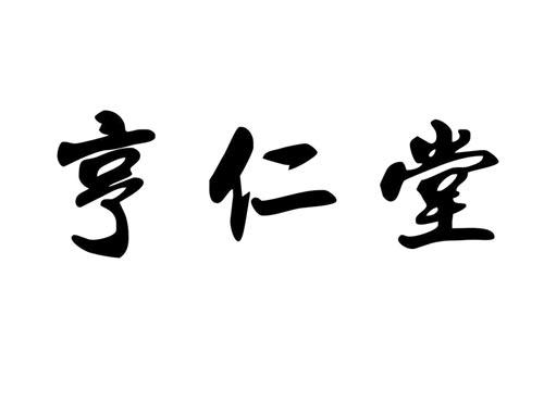 亨仁堂