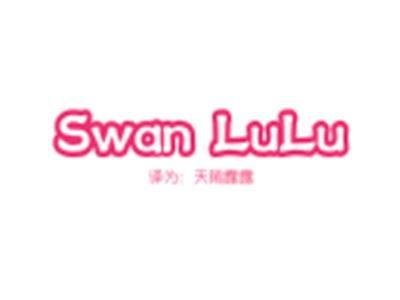 SWANLULU（天鹅露露）