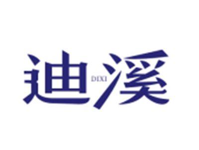 迪溪DIXI