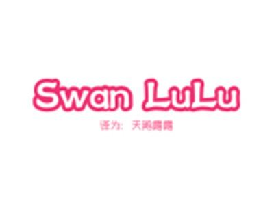 SWANLULU（天鹅露露）