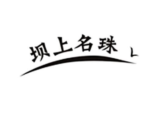 坝上名珠