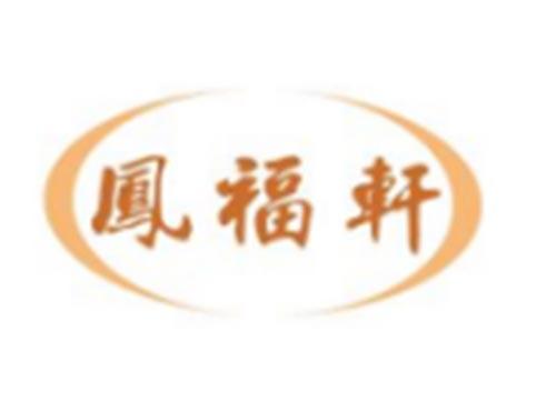 凤福轩
