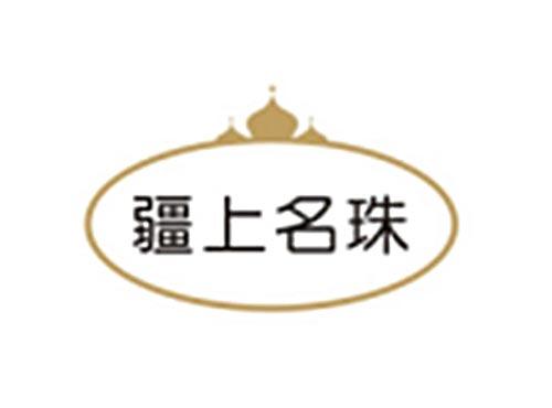 疆上名珠