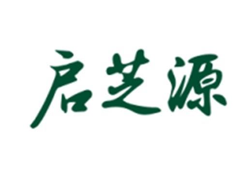 启芝源