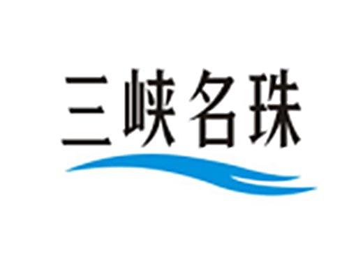 三峡名珠