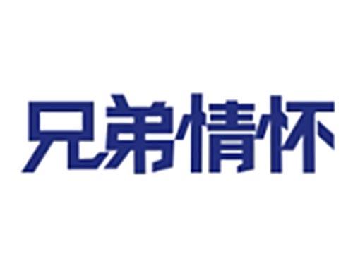 兄弟情怀