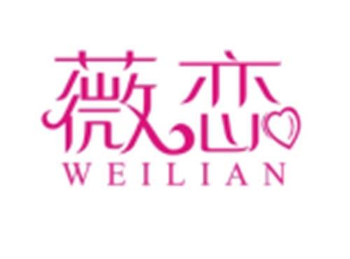 薇恋WEILIAN
