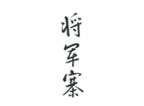 将军寨