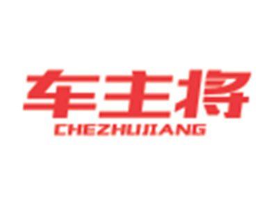 车主将CHEZHUJIANG