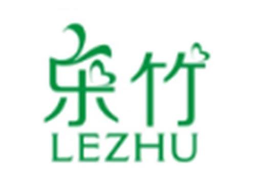 乐竹LEZHU
