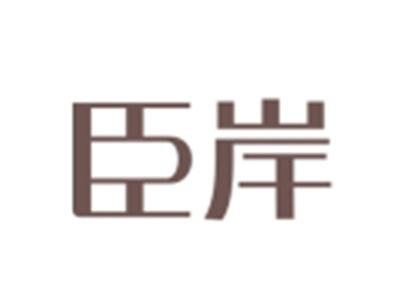 臣岸