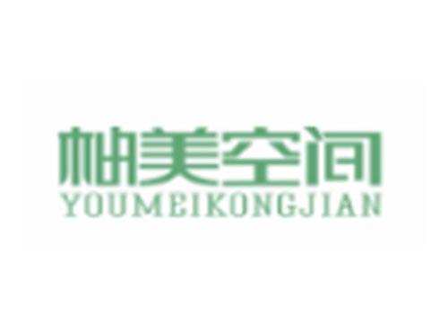 柚美空间YOUMEIKONGJIAN