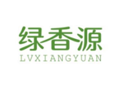 绿香源LVXIANGYUAN