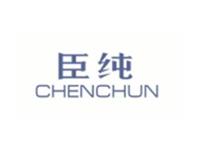 臣纯CHENCHUN