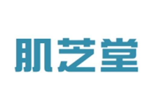 肌芝堂