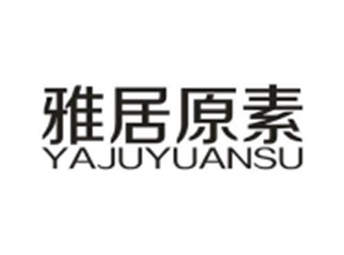 雅居原素