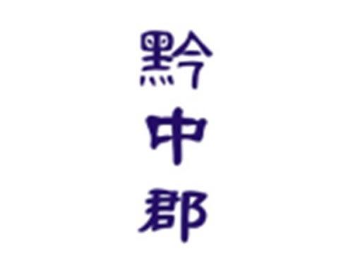 黔中郡