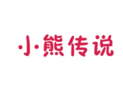 小熊传说
