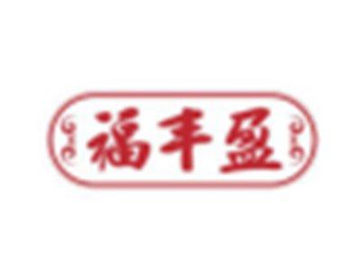 福丰盈