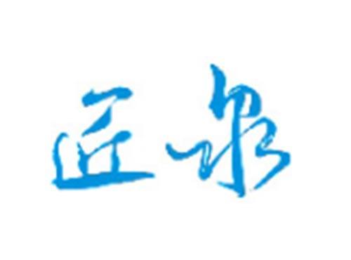 匠泉