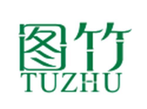 图竹TUZHU