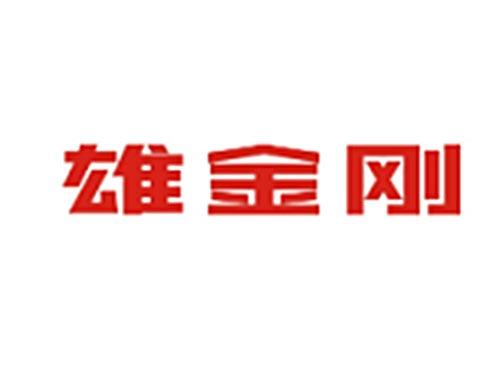 雄金刚