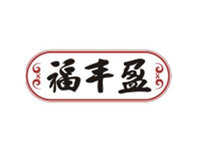 福丰盈