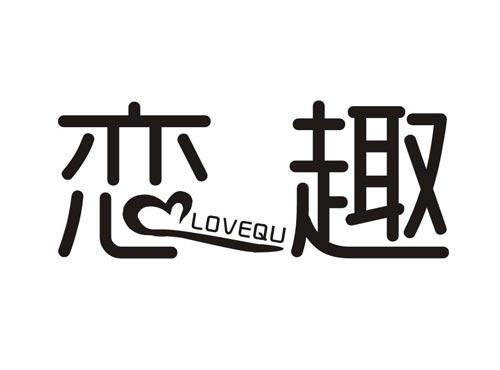 恋趣LOVEQU