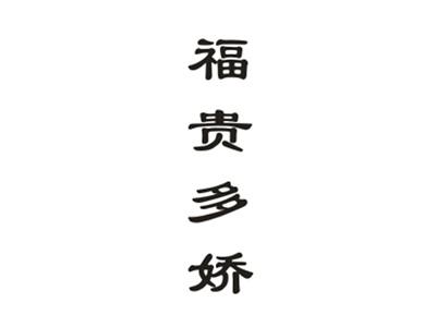 福贵多娇