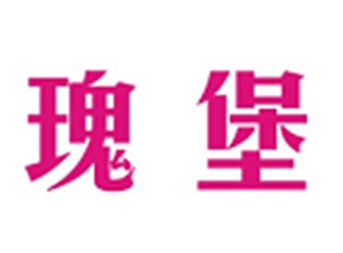 瑰堡