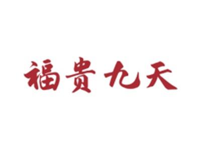 福贵九天