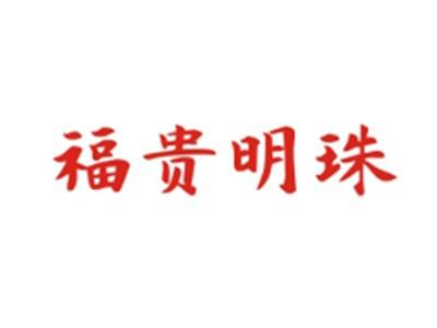 福贵明珠