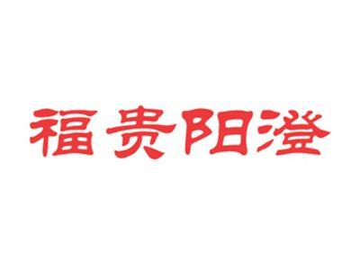福贵阳澄