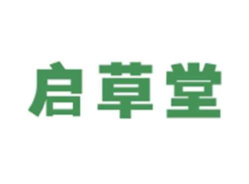 启草堂