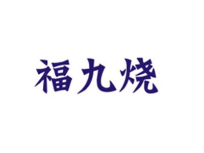 福九烧