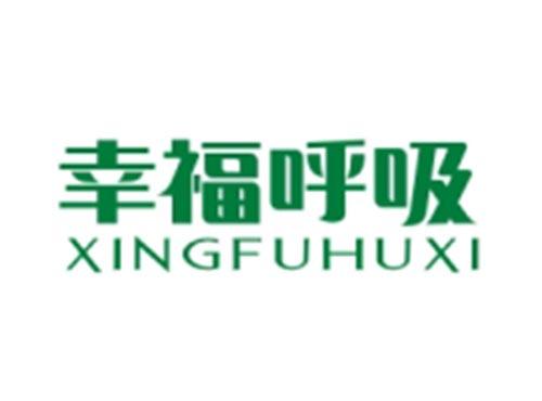 幸福呼吸XINGFUHUXI