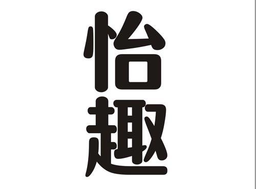 怡趣