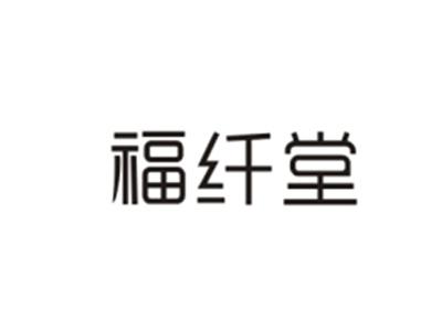 福纤堂