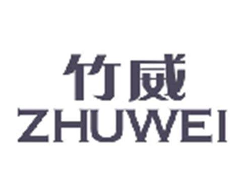 竹威ZHUWEI