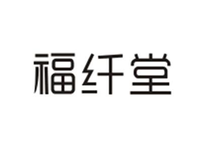 福纤堂