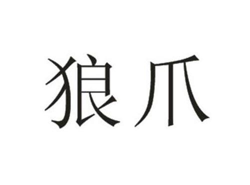 狼爪
