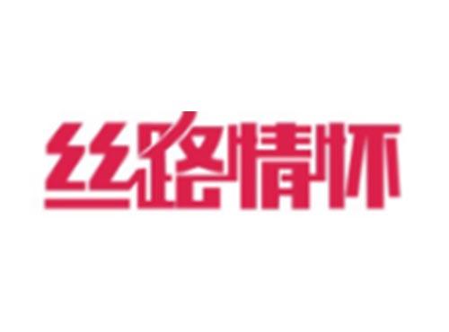 丝路情怀