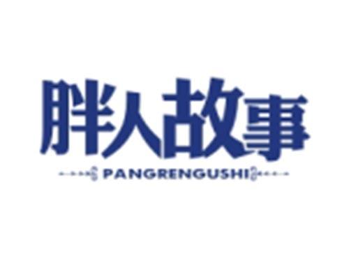 胖人故事PANGRENGUSHI