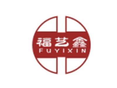 福艺鑫FUYIXIN