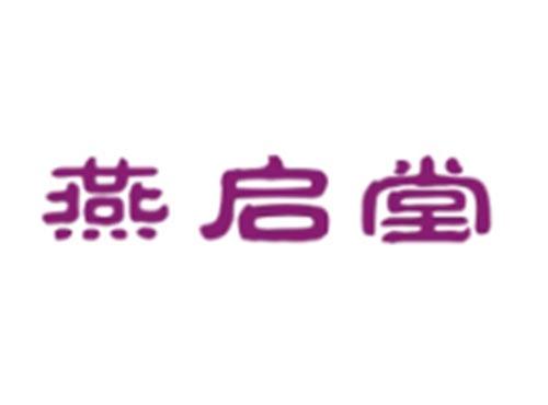 燕启堂