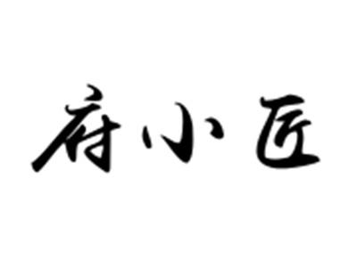 府小匠
