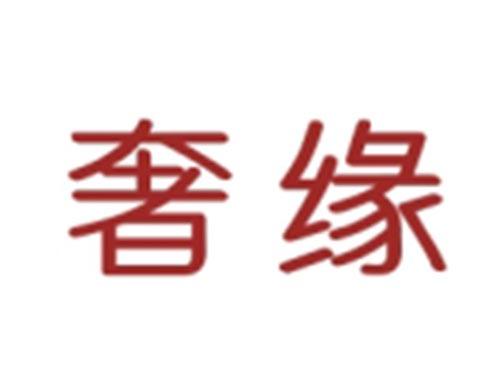 奢缘