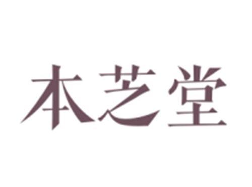本芝堂